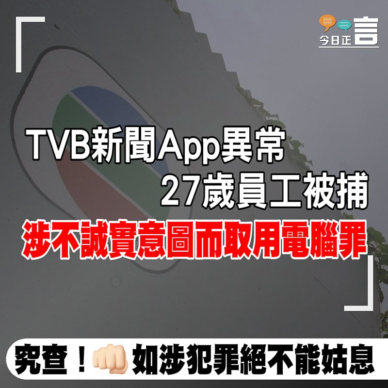 TVB新聞App異常 27歲員工被捕涉不誠實意圖而取用電腦罪