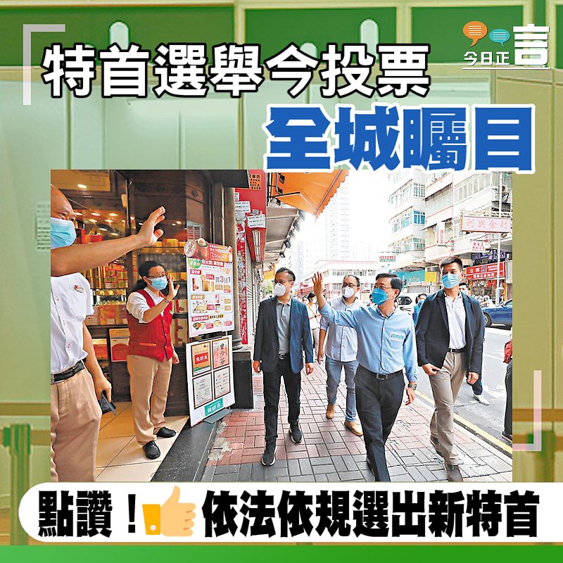 特首選舉今投票 全城矚目