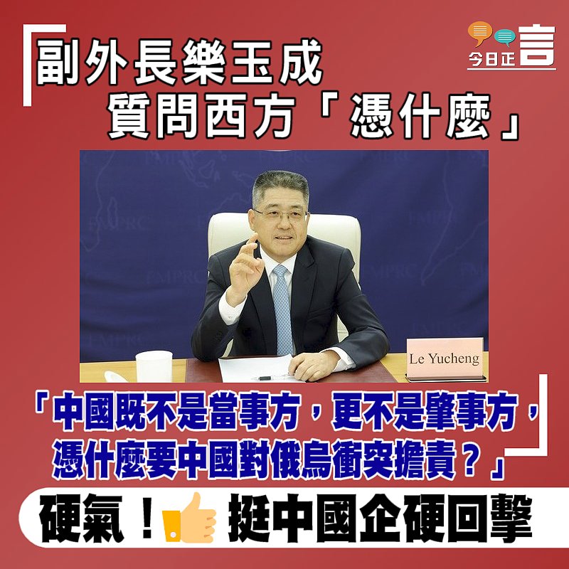 副外長樂玉成質問西方「憑什麼」：中國既不是當事方更不是肇事方，憑什麼要中國對俄烏衝突擔責？