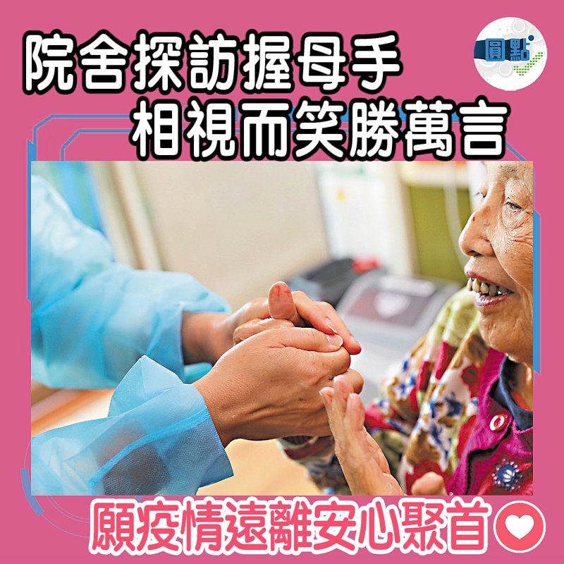 院舍探訪握母手 相視而笑勝萬言
