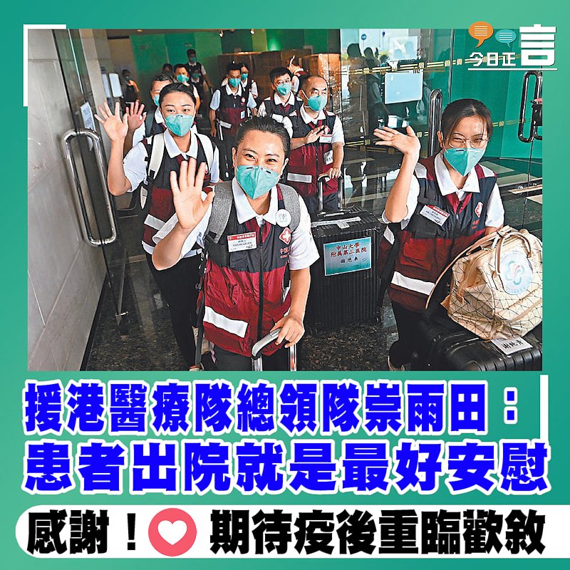 援港醫療隊總領隊崇雨田：患者出院就是最好安慰
