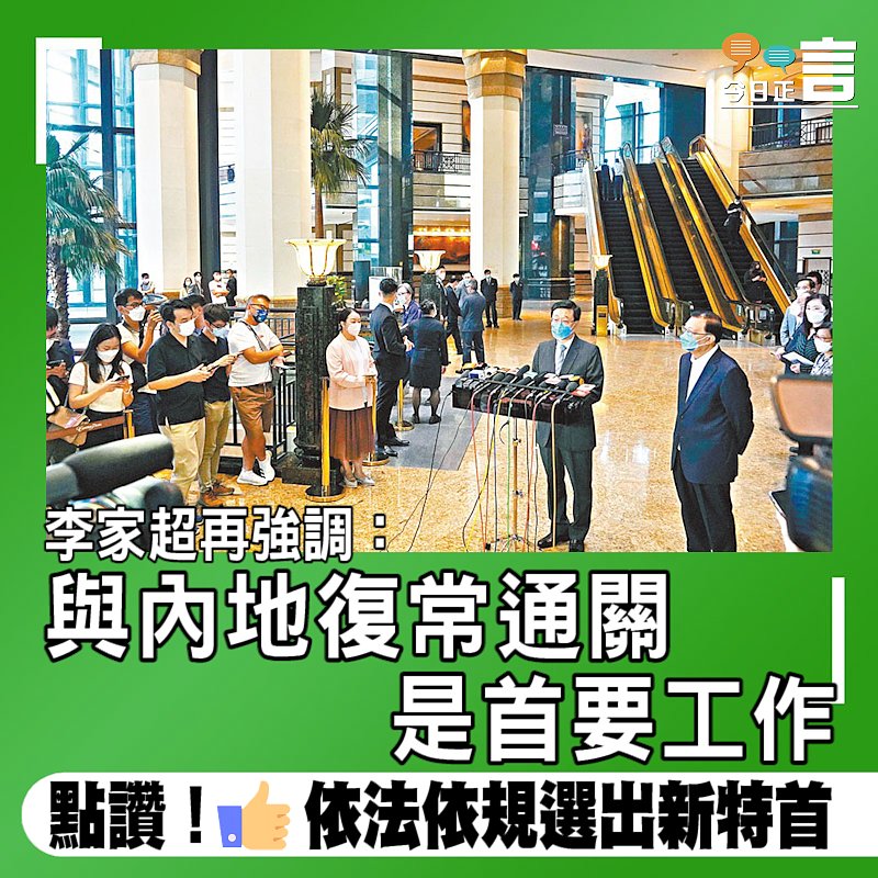 李家超再強調：與內地復常通關是首要工作