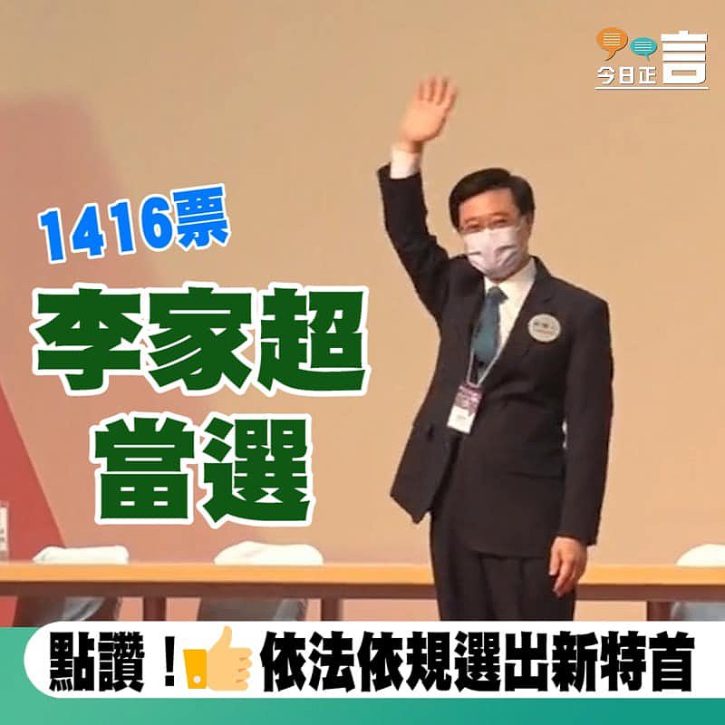1416票！李家超當選