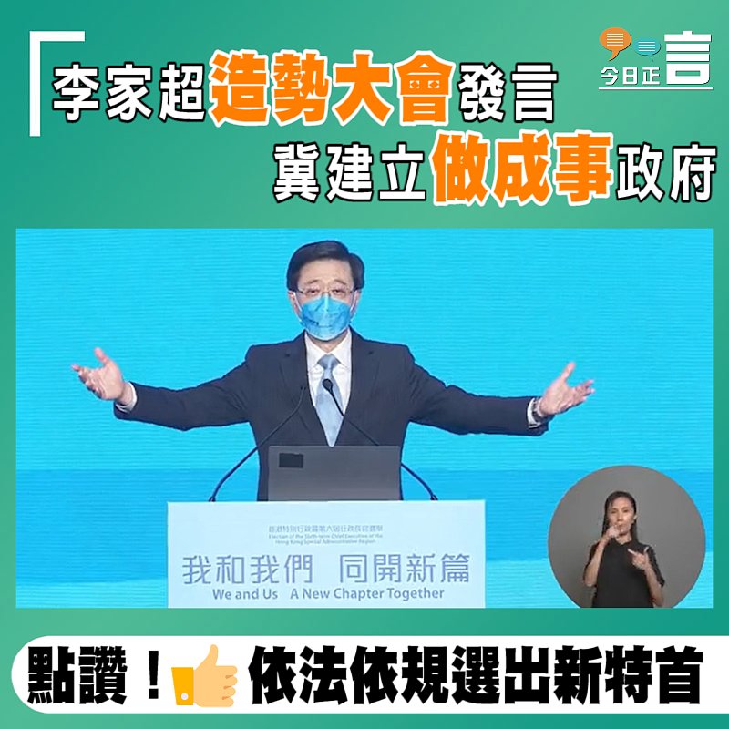 李家超造勢大會發言 冀建立做成事政府