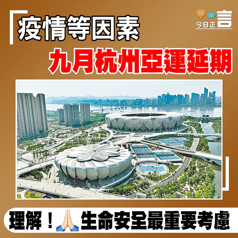 疫情等因素 九月杭州亞運延期
