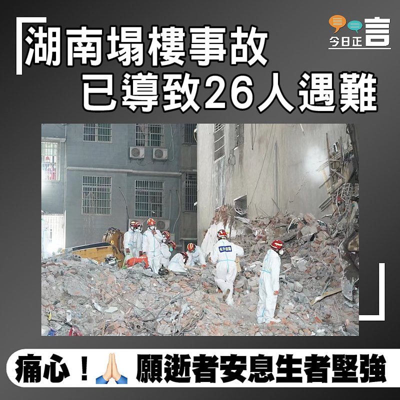 湖南塌樓事故已導致26人遇難