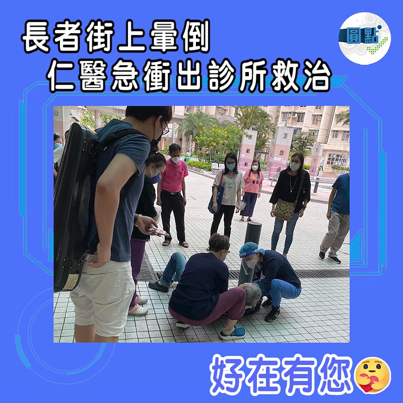 長者街上暈倒 仁醫急衝出診所救治