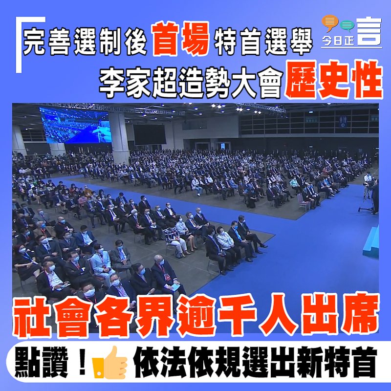 完善選制後首場特首選舉 李家超造勢大會歷史性