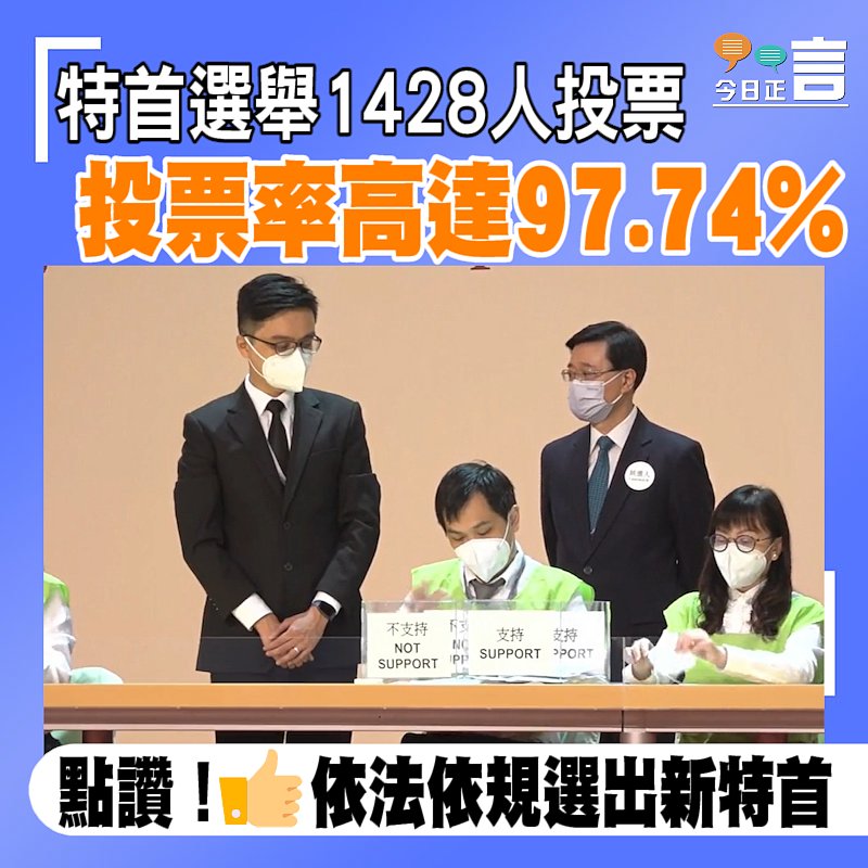 特首選舉1428人投票　 投票率高達97.74%