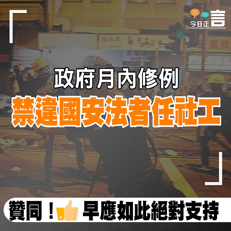 政府月內修例　禁違國安法者任社工