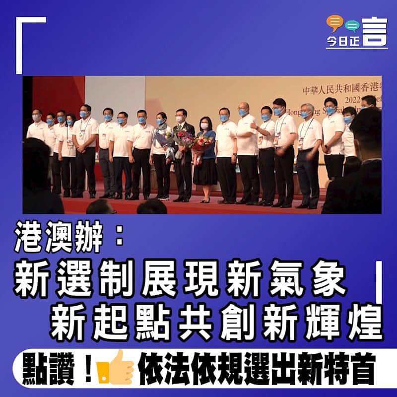 港澳辦：新選制展現新氣象　新起點共創新輝煌