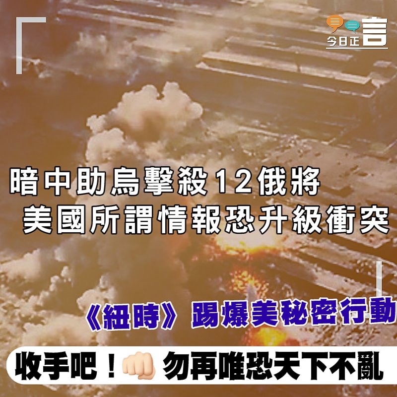 暗中助烏擊殺12俄將 美國所謂情報恐升級衝突