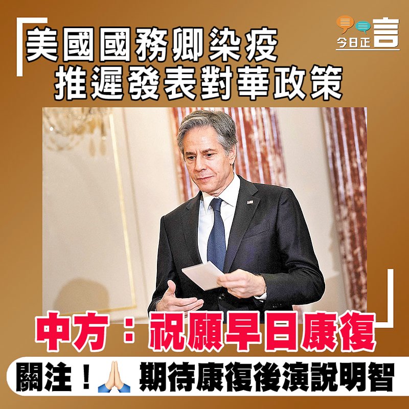 美國國務卿染疫推遲發表對華政策 中方：祝願早日康復