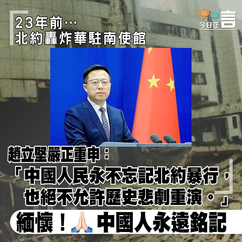 北約轟炸華駐南使館23周年 趙立堅嚴正重申：中國人民永不忘記北約暴行、也絕不允許歷史悲劇重演