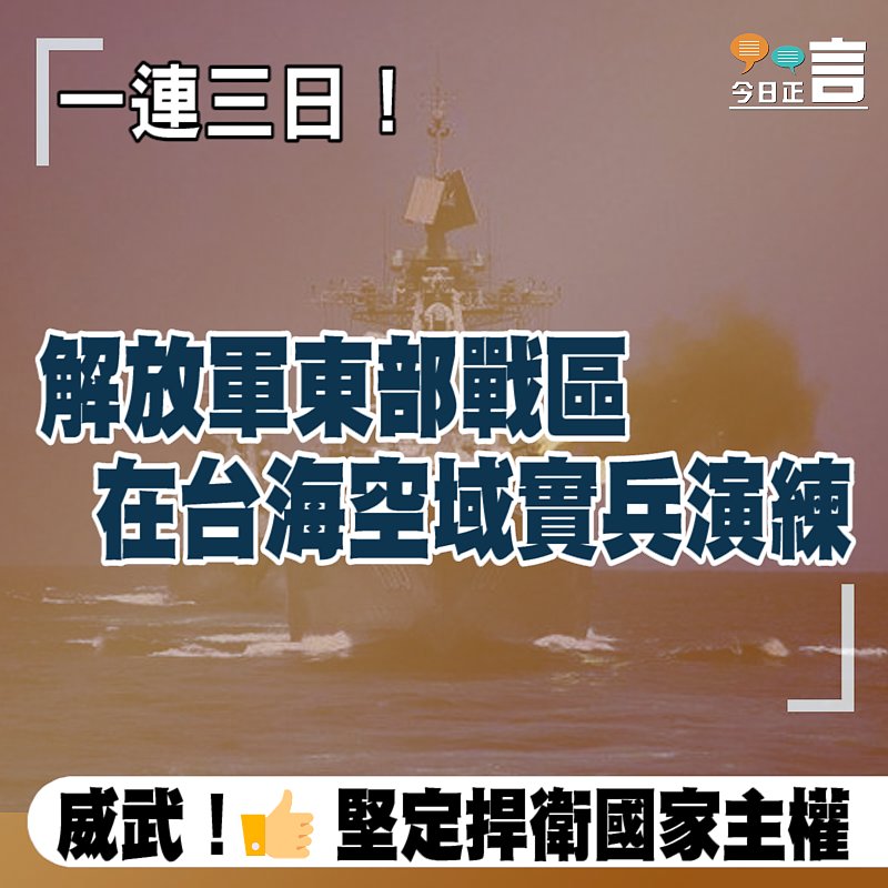 一連三日！解放軍東部戰區在台海空域實兵演練