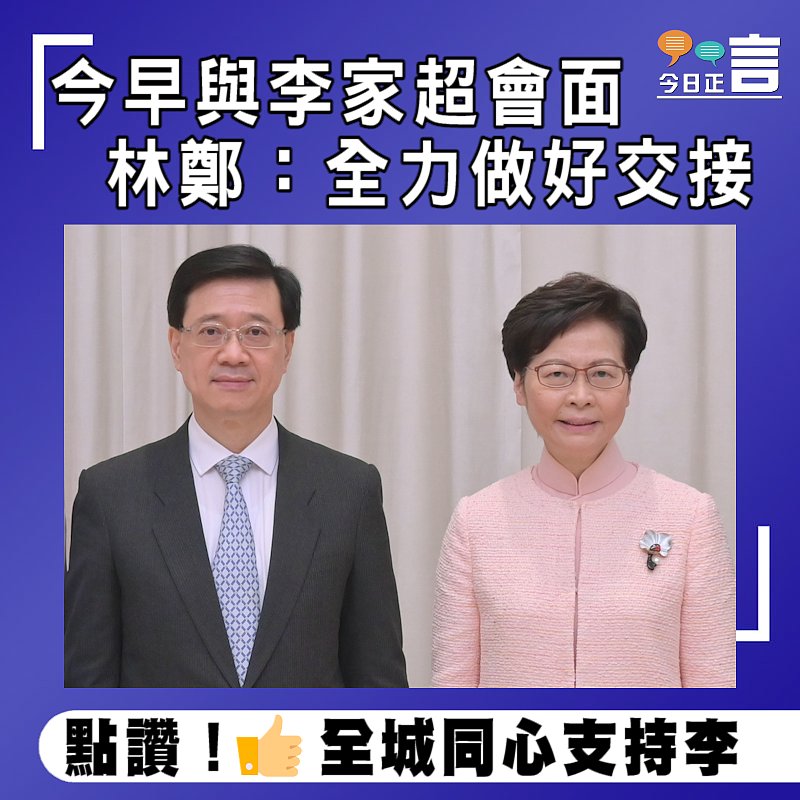 今早與李家超會面 林鄭：全力做好交接