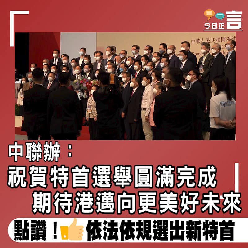 中聯辦：祝賀特首選舉圓滿完成　期待港邁向更美好未來