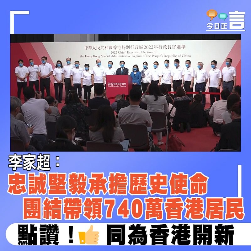 李家超：忠誠堅毅承擔歷史使命　團結帶領740萬香港居民
