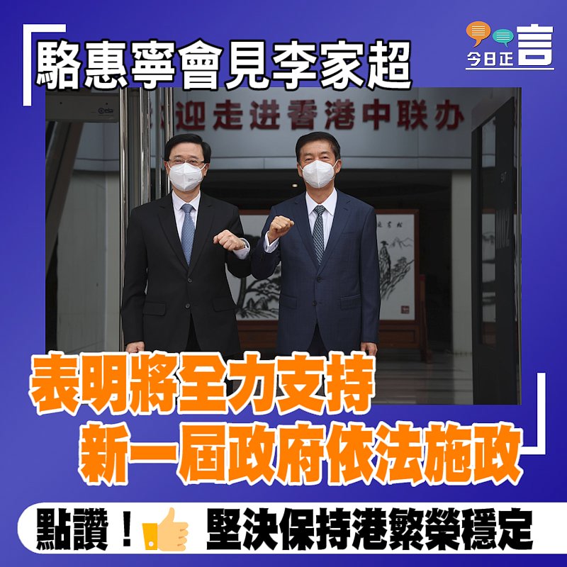 駱惠寧會見李家超 表明將全力支持新一屆政府依法施政