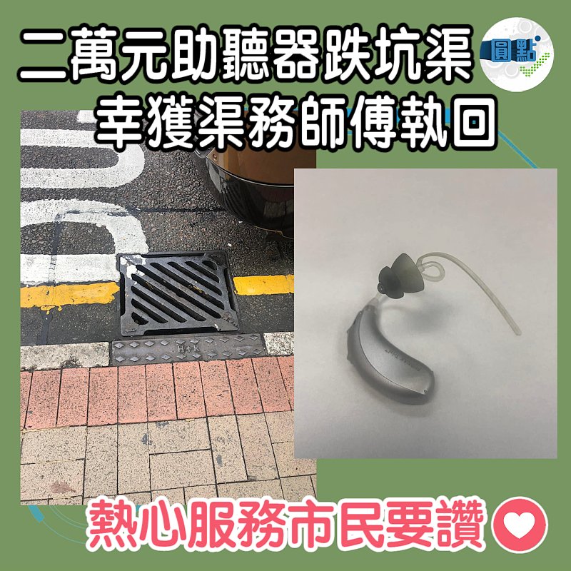 二萬元助聽器跌坑渠 幸獲渠務師傅執回