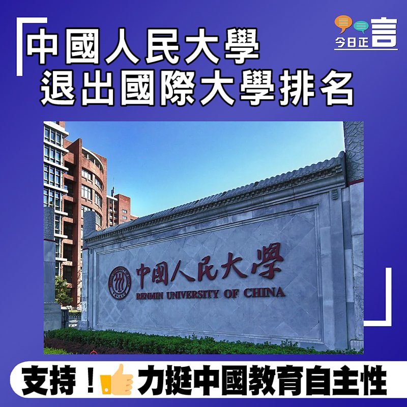 中國人民大學退出國際大學排名