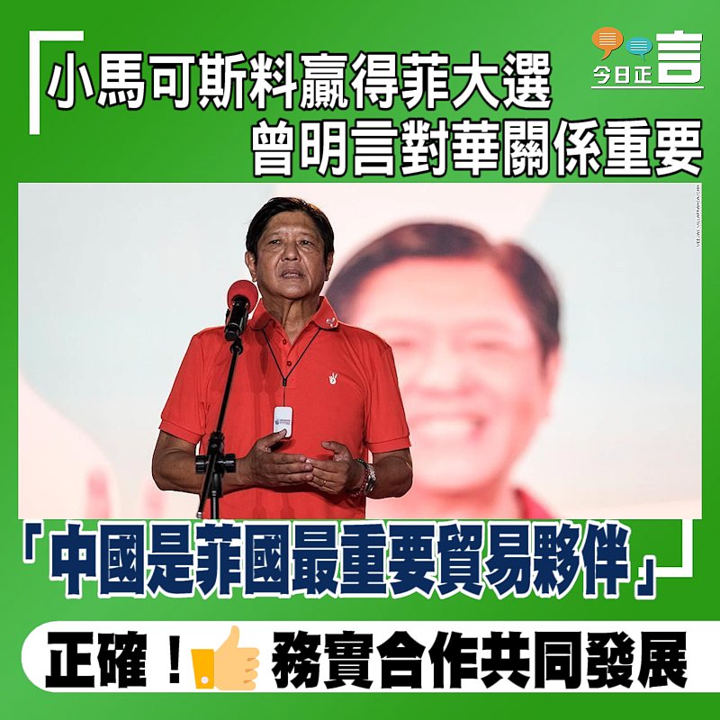 小馬可斯料贏得菲大選 曾明言對華關係重要：中國是菲國最重要貿易夥伴