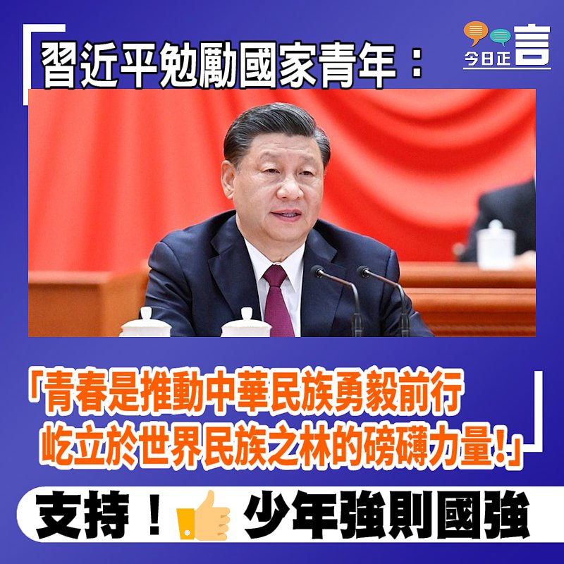 習近平勉勵國家青年：青春是推動中華民族勇毅前行、屹立於世界民族之林的磅礴力量！