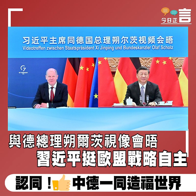 與德總理理朔爾茨視像會晤 習近平挺歐盟戰略自主