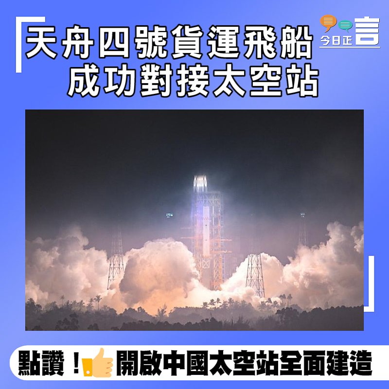 天舟四號貨運飛船成功對接太空站