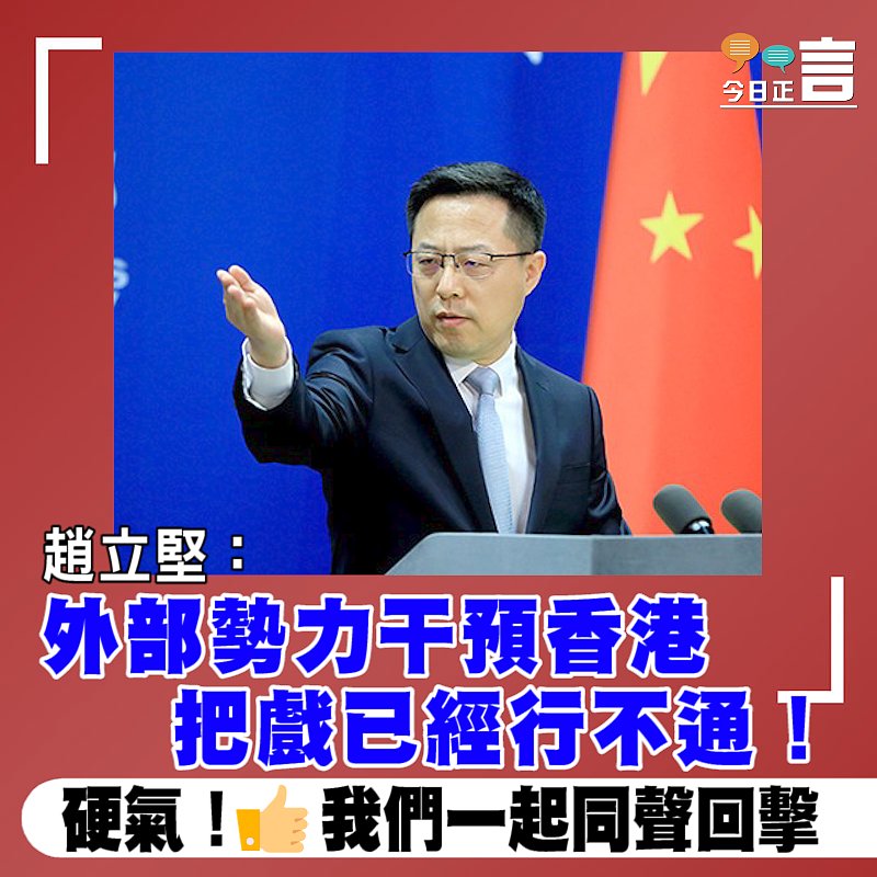 趙立堅：外部勢力干預香港把戲已經行不通