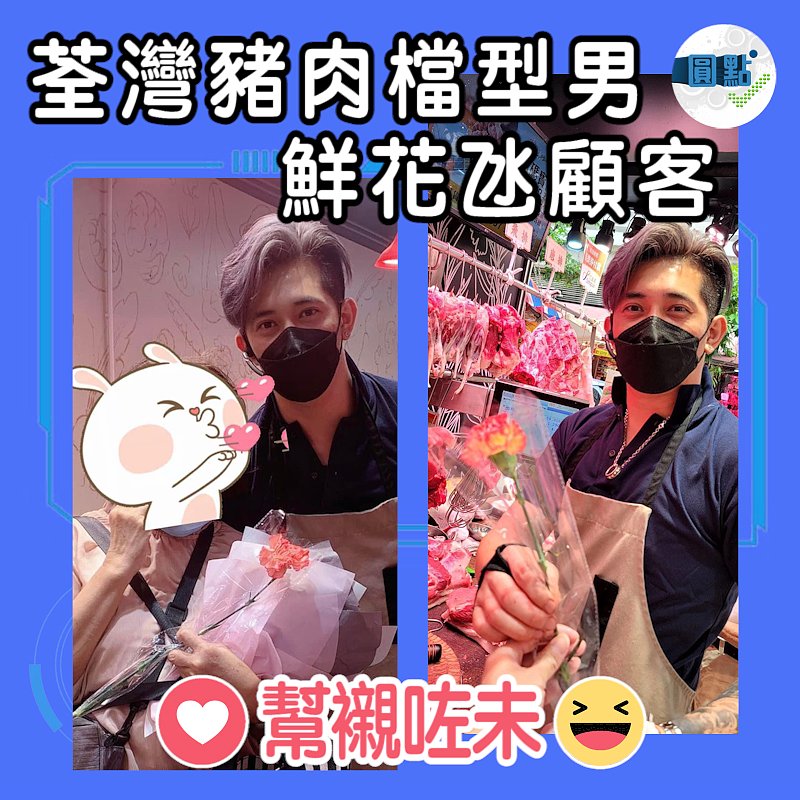 荃灣豬肉檔型男鮮花氹顧客