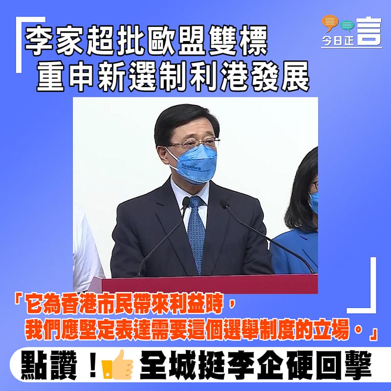 李家超批歐盟雙標 重申新選制利港發展