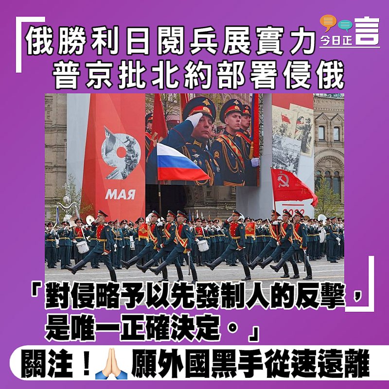 俄勝利日閱兵展實力 普京批北約部署侵俄