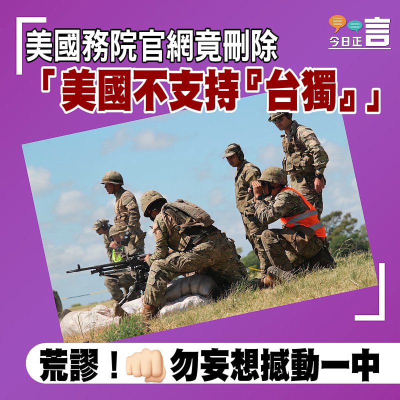 美國務院官網竟刪除「美國不支持『台獨』」