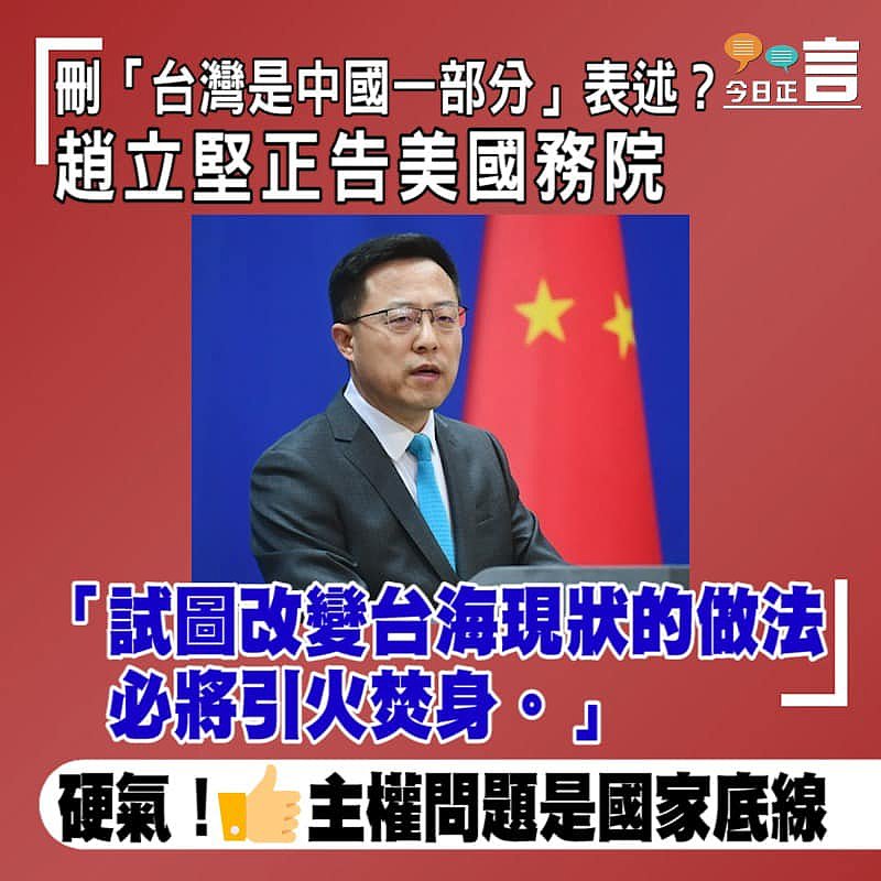 趙立堅正告美國務院刪除「台灣是中國一部分」表述：必將引火焚身