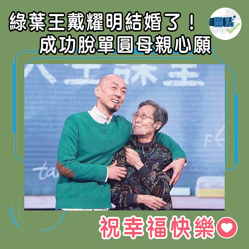 綠葉王戴耀明結婚了！成功脫單圓母親心願