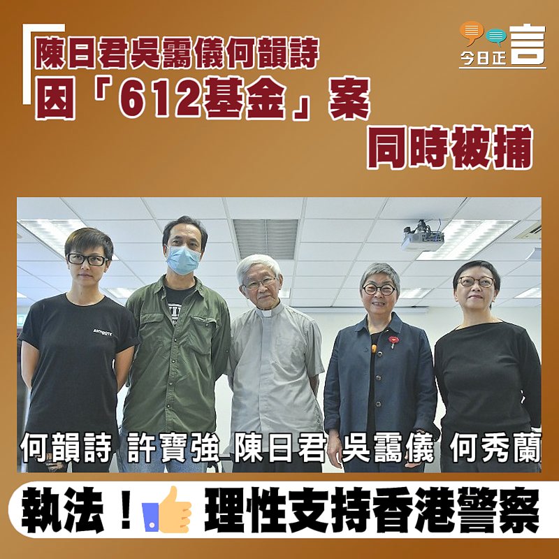 陳日君吳靄儀何韻詩因「612基金」案同時被捕