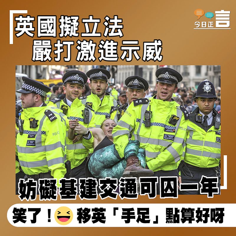 英國擬立法嚴打激進示威 妨礙基建交通可囚一年