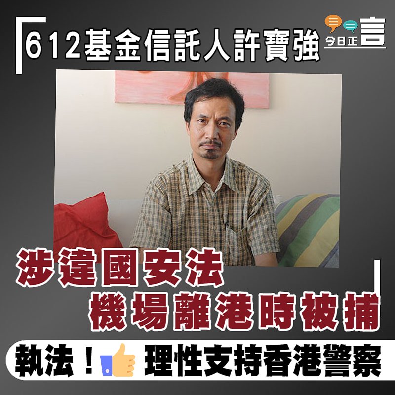 612基金信託人許寶強涉違國安法 機場離港時被捕