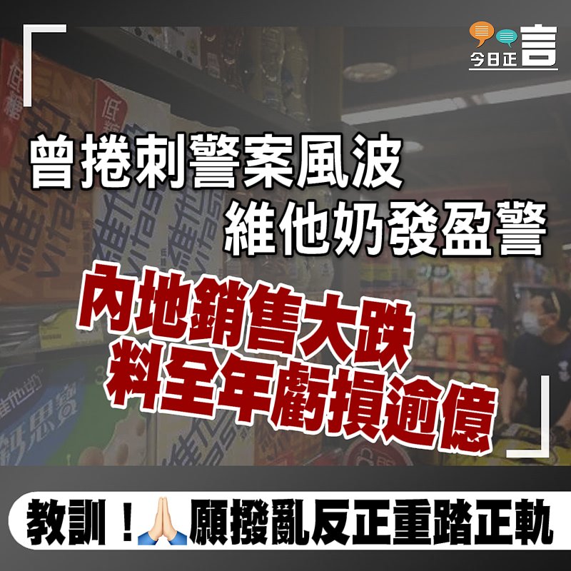 曾捲刺警案風波 維他奶發盈警