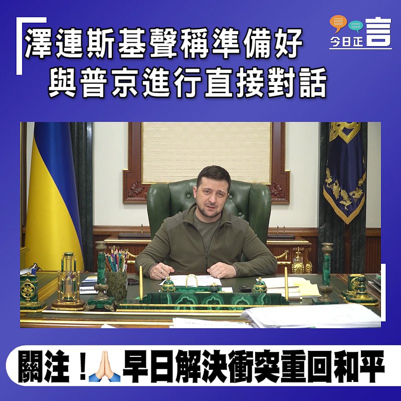澤連斯基聲稱準備好與普京進行直接對話