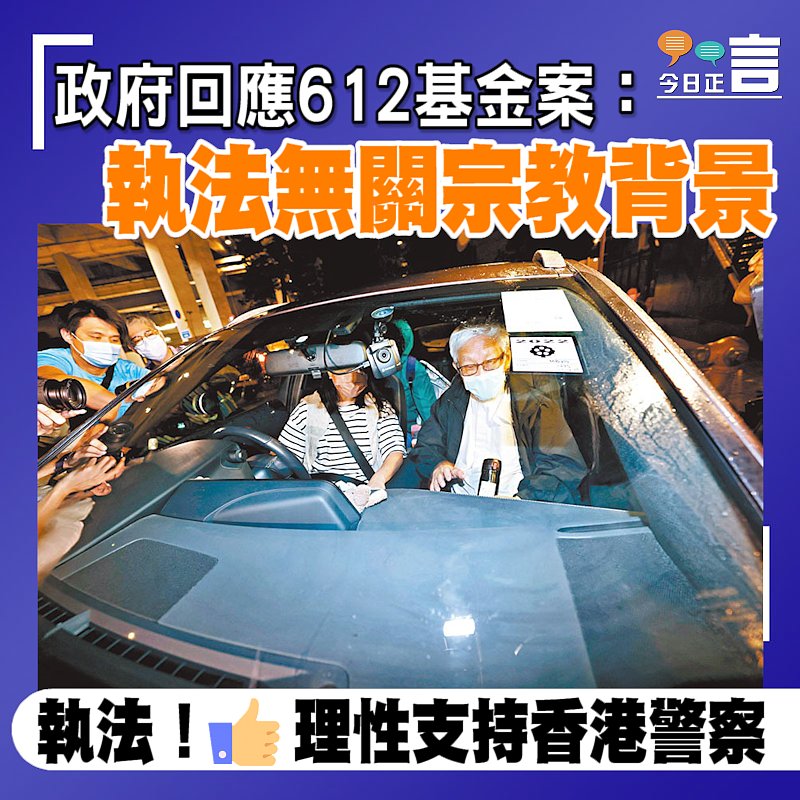 政府回應612基金案：執法無關宗教背景