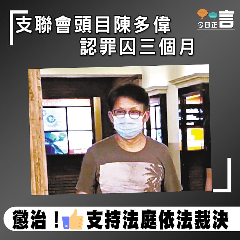 支聯會頭目陳多偉認罪囚三個月
