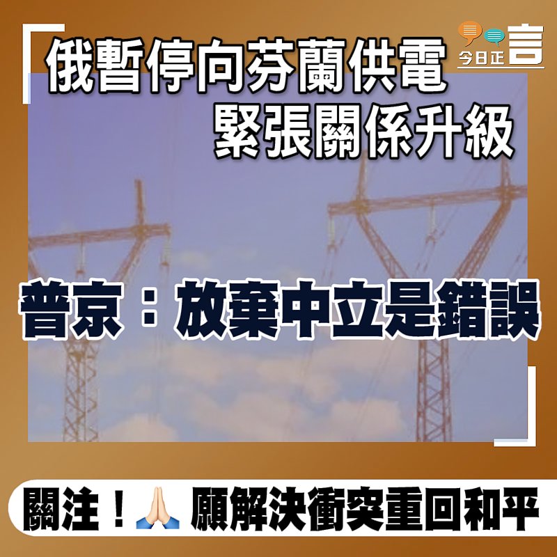 俄暫停向芬蘭供電 緊張關係升級
