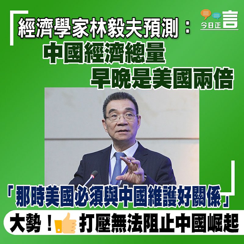 經濟學家林毅夫預測：中國經濟總量早晚是美國兩倍