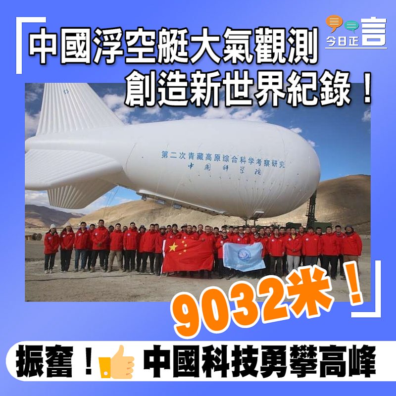 9032米！中國浮空艇大氣觀測創造新世界紀錄