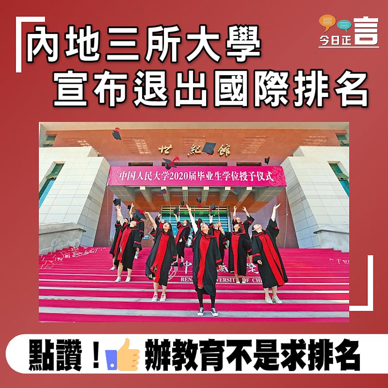 超內地三所大學宣布退出國際排名