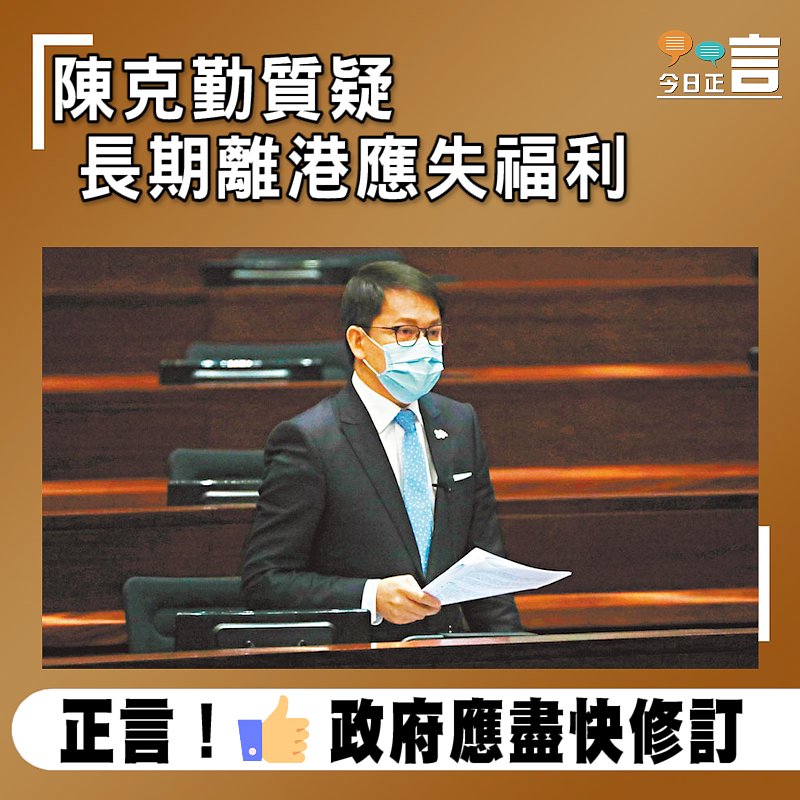 陳克勤質疑長期離港應失福利