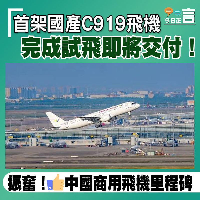 首架國產C919飛機 完成試飛即將交付！
