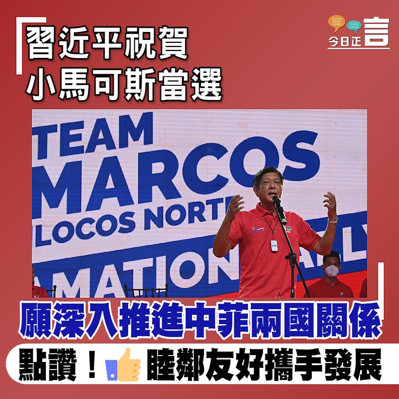 習近平祝賀小馬可斯當選　願深入推進中菲兩國關係